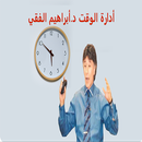 ادارة الوقت الدكتور ابراهيم الفقي APK