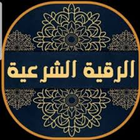 الرقية الشرعية - خالد القحطاني icône