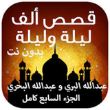 آیکون‌ قصص حكايا الف ليلة وليلة الجزء