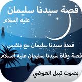 آیکون‌ قصة سليمان عليه السلام بدون نت