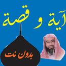 قصة و آية للشيخ نبيل العوضي APK