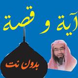 قصة و آية للشيخ نبيل العوضي Zeichen