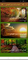 قصة و آية للشيخ نبيل العوضي 포스터