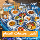 APK Arab and international food recipes and salads