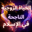 الحياة الزوجية الناجحة في الاس APK
