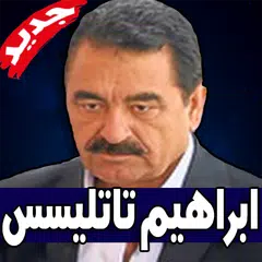 أغاني ابراهيم تاتليسس كاملة بدون نت‎‎ APK download