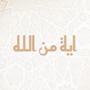 آية من الله APK