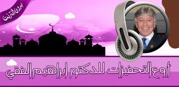 تحفيزات ابراهيم الفقي بدون نت‎