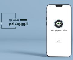 تحدث مع الروبوت المتلكم ادم Affiche