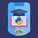 تعلم لغة البايثون بسهولة APK