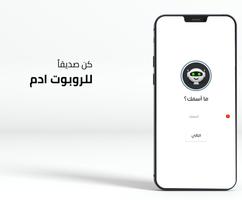 تكلم مع الروبوت ادم بدون نت Poster