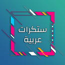 ستكرات عربية متنوعة APK