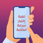 اختبار سرعة الكتابة أيقونة