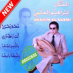 ابراهيم العلمي بدون أنترنيت  2019 Ibrahim Alami