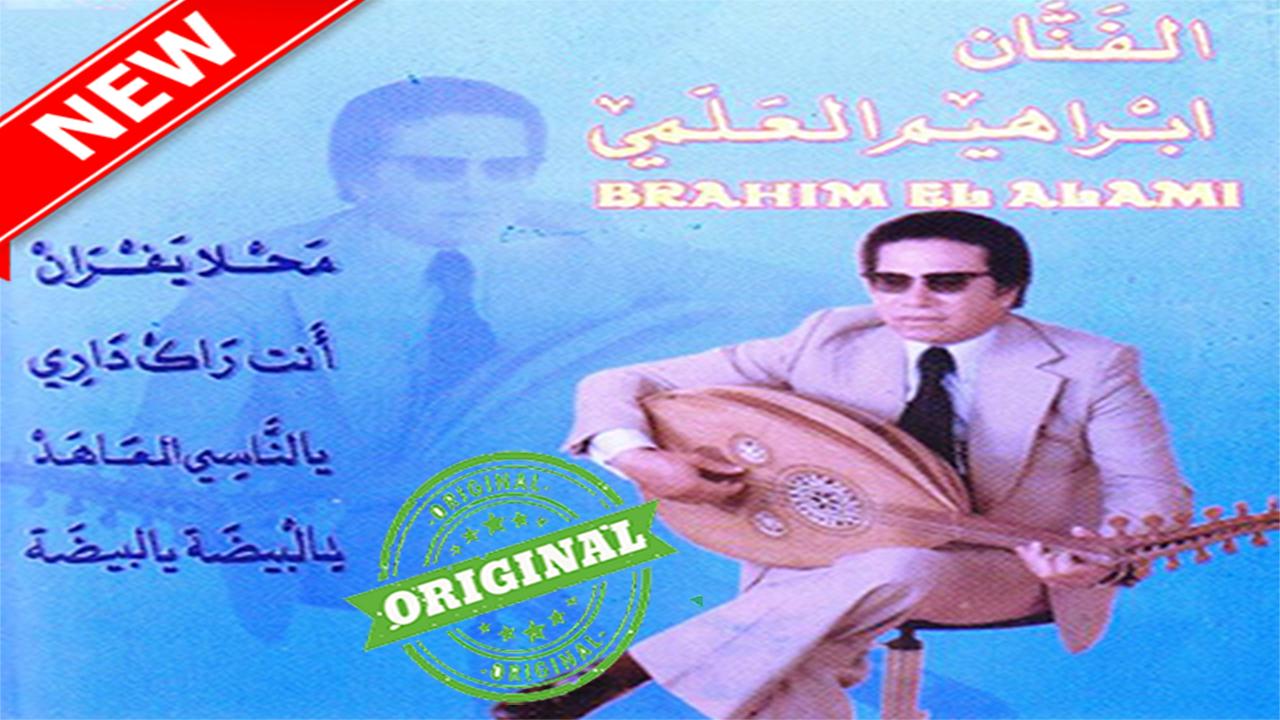 TÉLÉCHARGER MUSIC DE BRAHIM EL ALAMI ALAMI BRAHIM MUSIC TÉLÉCHARGER DE EL