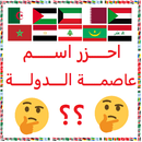 احزر عاصمة الدولة APK