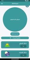 مسبحة الاذكار تصوير الشاشة 1