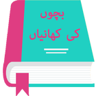 Moral Stories in Urdu ícone