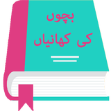 Moral Stories in Urdu أيقونة