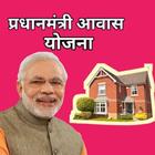 आवास योजना : Pm Awas Yojana icône