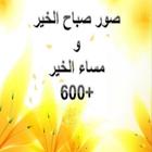 صور صباح ومساء الخير-icoon