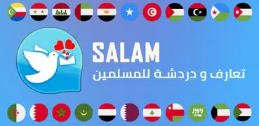 Salam - تعارف و دردشة للمسلمين