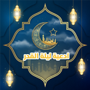 ادعية ليلة القدر APK