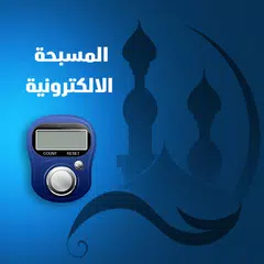 المسبحة الالكترونية بدون نت APK Herunterladen