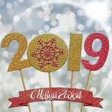 Открытки С  Рождеством и Новым Годом 2019 آئیکن