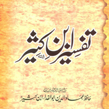 Tafseer Ibn Kaseer simgesi