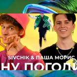 SIVCHIK & ПАША-НУ ПОГОДИ(КЛИП)