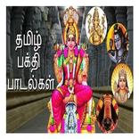Tamil Bhakthi Songs For All Time
