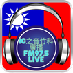 IC之音竹科廣播 FM 97.5 live icon