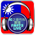 IC之音竹科廣播 FM 97.5 live
