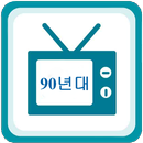 90년대 히트곡 모음 APK