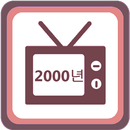 2000년대 히트곡 모음 APK