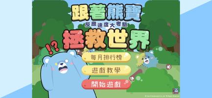 熊寶反應大挑戰 gönderen