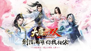 大唐無双 الملصق