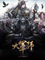 大軍師： 君臨天下 الملصق