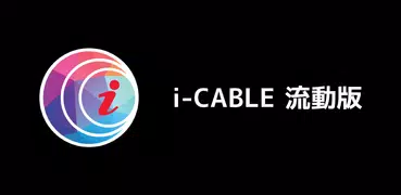 i-CABLE 流動版 for Tablet