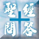 聖經問答題庫100+ APK