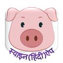 SwineAppHindi APK