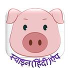 SwineAppHindi আইকন
