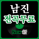 남진 명곡 듣기-APK