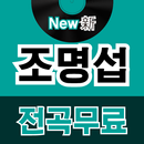 APK 조명섭 전곡무료– 조명섭 역대 히트곡 전곡 및 전곡무료 노래듣기