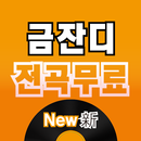 금잔디 히트곡-APK