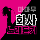 화사 노래듣기 – 마마무 화사 인기곡 무료 듣기, 화사 전곡무료 노래듣기 APK