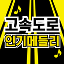 APK 고속도로 인기메들리– 고속도로 트로트 뽕짝 무료듣기, 관광버스 인기메들리, 노래모음