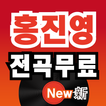 홍진영 전곡무료– 홍진영 역대 히트곡 전곡 듣기,  전곡무료 노래듣기