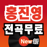 홍진영 전곡무료– 홍진영 역대 히트곡 전곡 듣기,  전곡무료 노래듣기